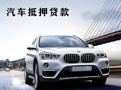 沂源车抵贷如何办理押车和不押车?