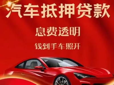沂源良好口碑的汽车抵押贷款公司推荐