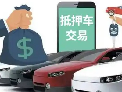 沂源汽车抵押贷款通过率高