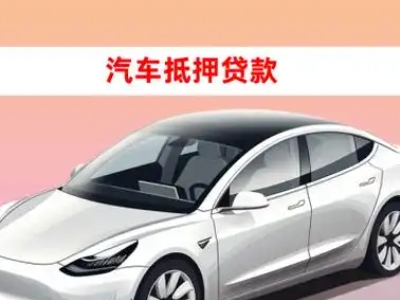 办理沂源车辆抵押贷款需要什么条件，优势以及结清手续?