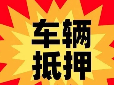 沂源汽车抵押贷款利息一般是多少？
